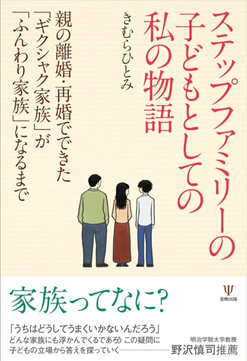 再婚した相手の連れ子さんの親になろうとしないでください。