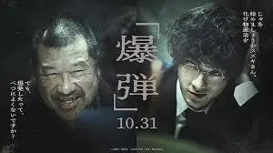日本アカデミー賞で話題！佐藤二朗の怪演が光る映画『爆弾』がNetflixで配信決定