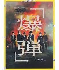 『爆弾』の佐藤二朗さんが最優秀助演男優賞受賞！！！観てない人はNetfrixでぜひ観てくださいね。