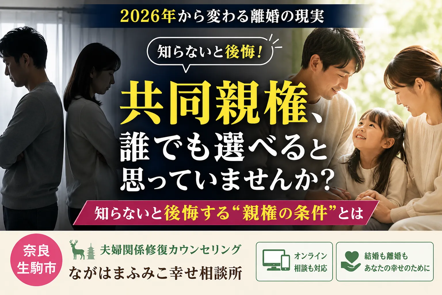 離婚後の共同親権は誰でも選べる？知らないと後悔する条件と現実｜奈良の夫婦関係修復カウンセリング
