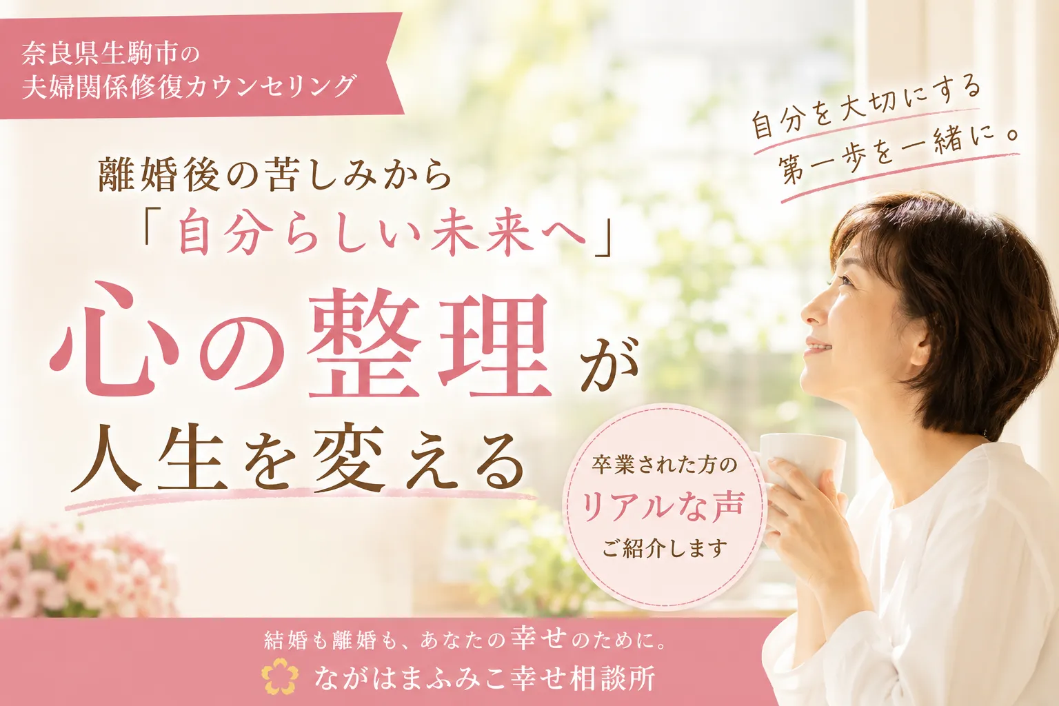 【奈良県生駒市】離婚後カウンセリングで自己肯定感を取り戻す｜「自分を大切にして生きる」卒業生のご感想